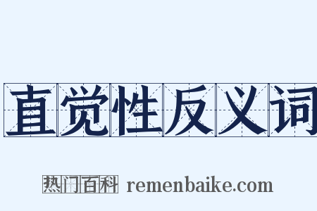 直觉性反义词是什么意思的图片